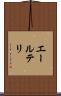 エールテリ Scroll