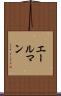 エールマン Scroll