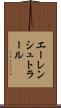 エーレンシュトラール Scroll