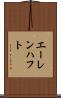 エーレンハフト Scroll