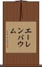 エーレンバウム Scroll