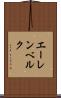 エーレンベルク Scroll