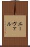 エーヴァル Scroll