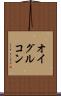 オイグルコン Scroll