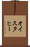オイスタヒー Scroll