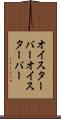 オイスターバー Scroll