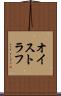 オイストラフ Scroll