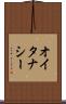 オイタナシー Scroll