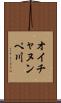 オイチャヌンペ川 Scroll