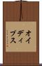 オイディプス Scroll