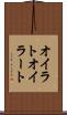 オイラト Scroll