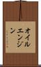 オイルエンジン Scroll