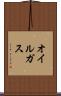 オイルガス Scroll