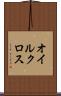 オイルクロス Scroll
