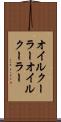 オイルクーラー Scroll