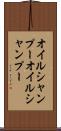 オイルシャンプー Scroll