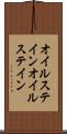 オイルステイン Scroll