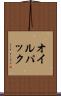オイル・パック Scroll