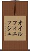 オイル・フィニッシュ Scroll
