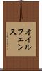 オイルフェンス Scroll