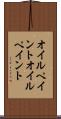 オイルペイント Scroll