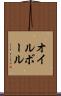 オイル・ボール Scroll