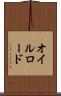オイルロード Scroll