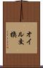 オイル交換 Scroll