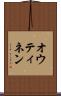 オウティネン Scroll
