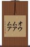 オウムアムア Scroll