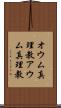 オウム真理教 Scroll