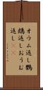 オウム返し Scroll
