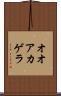 オオアカゲラ Scroll