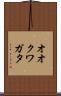 オオクワガタ Scroll