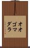 オオゴマダラ Scroll