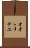 オオトリテエ Scroll