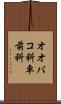オオバコ科 Scroll