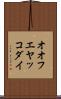オオフエヤッコダイ Scroll