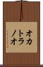 オカトラノオ Scroll