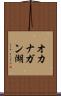 オカナガン湖 Scroll