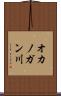 オカノガン川 Scroll