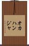 オカハンジャ Scroll