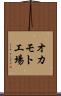オカモト工場 Scroll