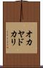 オカヤドカリ Scroll