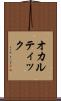 オカルティック Scroll