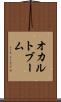 オカルトブーム Scroll