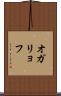 オガリョフ Scroll