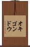 オキゴンドウ Scroll