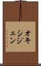オキシジェン Scroll