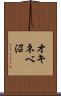 オキネベ沼 Scroll